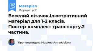 Веселий літачок.Ілюстративний матеріал для 1-2 класів. Постер-комплект транспорту.2 частина.