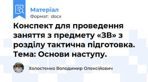 Конспект для проведення заняття з предмету «ЗВ» з розділу тактична підготовка. Тема: Основи наступу.