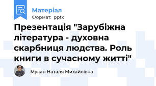 Презентація "Зарубіжна література - духовна скарбниця людства. Роль книги в сучасному житті"