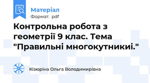 Контрольна робота з геометрії 9 клас. Тема "Правильні многокутникиі."