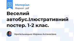Веселий автобус.Ілюстративний постер. 1-2 клас.