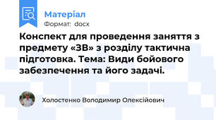 Конспект для проведення заняття з предмету «ЗВ» з розділу тактична підготовка. Тема: Види бойового забезпечення та його задачі.
