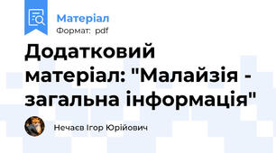 Додатковий матеріал: "Малайзія - загальна інформація"