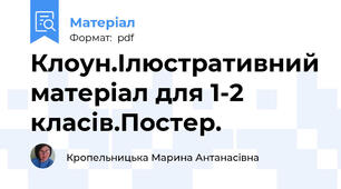 Клоун.Ілюстративний матеріал для 1-2 класів.Постер.