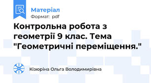 Контрольна робота з геометрії 9 клас. Тема "Геометричні переміщення."
