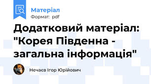 Додатковий матеріал: "Корея Південна - загальна інформація"