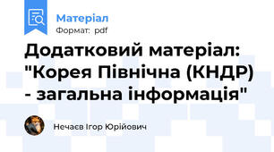 Додатковий матеріал: "Корея Північна (КНДР) - загальна інформація"