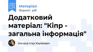 Додатковий матеріал: "Кіпр - загальна інформація"