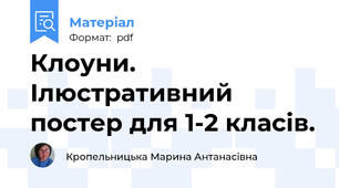 Клоуни. Ілюстративний постер для 1-2 класів.