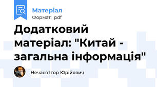 Додатковий матеріал: "Китай - загальна інформація"