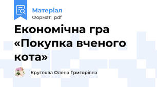 Економічна гра «Покупка вченого кота»