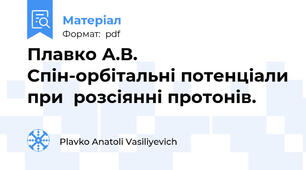 Плавко А.В. Спін-орбітальні потенціали при  розсіянні протонів.