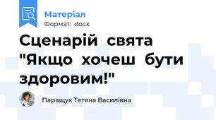 Сценарій  свята  "Якщо  хочеш  бути  здоровим!"
