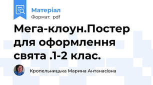 Мега-клоун.Постер для оформлення свята .1-2 клас.