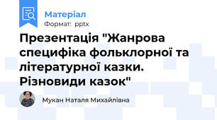 Презентація "Жанрова специфіка фольклорної та літературної казки. Різновиди казок"