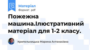 Пожежна машина.Ілюстративний матеріал для 1-2 класу.