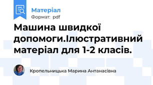 Машина швидкої допомоги.Ілюстративний матеріал для 1-2 класів.