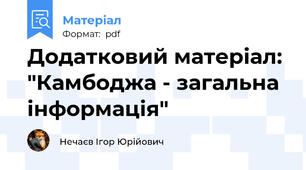 Додатковий матеріал: "Камбоджа - загальна інформація"