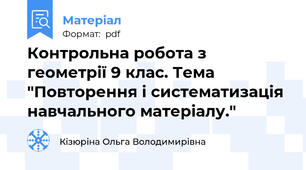 Контрольна робота з геометрії 9 клас. Тема "Повторення і систематизація навчального матеріалу."