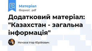 Додатковий матеріал: "Казахстан - загальна інформація"