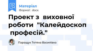 Проект з  виховної  роботи  "Калейдоскоп  професій."