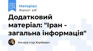 Додатковий матеріал: "Іран - загальна інформація"