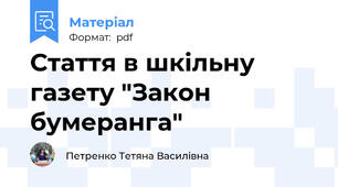 Стаття в шкільну газету "Закон бумеранга"