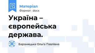 Україна – європейська держава.