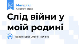Слід війни у моїй родині