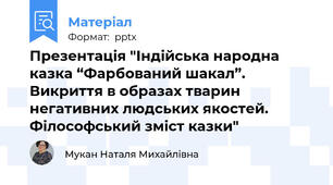 Презентація "Індійська народна казка “Фарбований шакал”. Викриття в образах тварин негативних людських якостей. Філософський зміст казки"