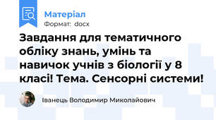 Завдання для тематичного обліку знань, умінь та навичок учнів з біології у 8 класі! Тема. Сенсорні системи!