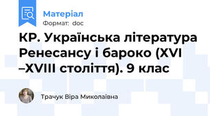 КР. Українська література Ренесансу і бароко (ХVІ –ХVІІІ століття). 9 клас
