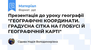Презентація до уроку географії "ГЕОГРАФІЧНІ КООРДИНАТИ. ГРАДУСНА СІТКА НА ГЛОБУСІ Й ГЕОГРАФІЧНІЙ КАРТІ"