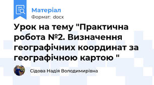Урок на тему "Практична робота №2. Визначення географічних координат за географічною картою "