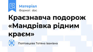 Краєзнавча подорож  «Мандрівка рідним краєм»