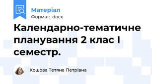 Календарно-тематичне планування 2 клас І семестр.