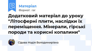 Додатковий матеріал до уроку "Літосферні плити, наслідки їх переміщення. Мінерали, гірські породи та корисні копалини"