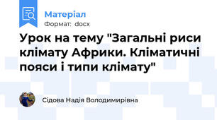 Урок на тему "Загальні риси клімату Африки. Кліматичні пояси і типи клімату"