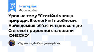Урок на тему "Стихійні явища природи. Екологічні проблеми. Найвідоміші об’єкти, віднесені до Світової природної спадщини ЮНЕСКО"
