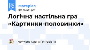 Логічна настільна гра «Картинки-половинки»