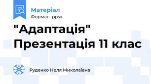 "Адаптація" Презентація 11 клас