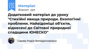 Додатковий матеріал до уроку "Стихійні явища природи. Екологічні проблеми. Найвідоміші об’єкти, віднесені до Світової природної спадщини ЮНЕСКО"