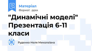 "Динамічні моделі" Презентація 6-11 класи