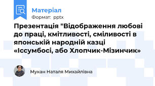 Презентація "Відображення любові до праці, кмітливості, сміливості в японській народній казці «Іссумбосі, або Хлопчик-Мізинчик»