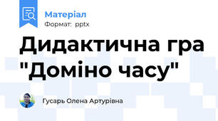 Дидактична гра "Доміно часу"
