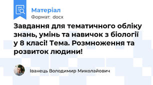 Завдання для тематичного обліку знань, умінь та навичок з біології у 8 класі! Тема. Розмноження та розвиток людини!