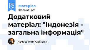 Додатковий матеріал: "Індонезія - загальна інформація"