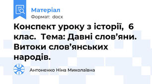 Конспект уроку з історії,  6 клас.  Тема: Давні слов’яни. Витоки слов’янських народів.