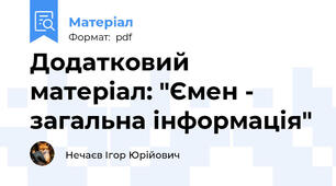 Додатковий матеріал: "Ємен - загальна інформація"