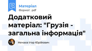 Додатковий матеріал: "Грузія - загальна інформація"